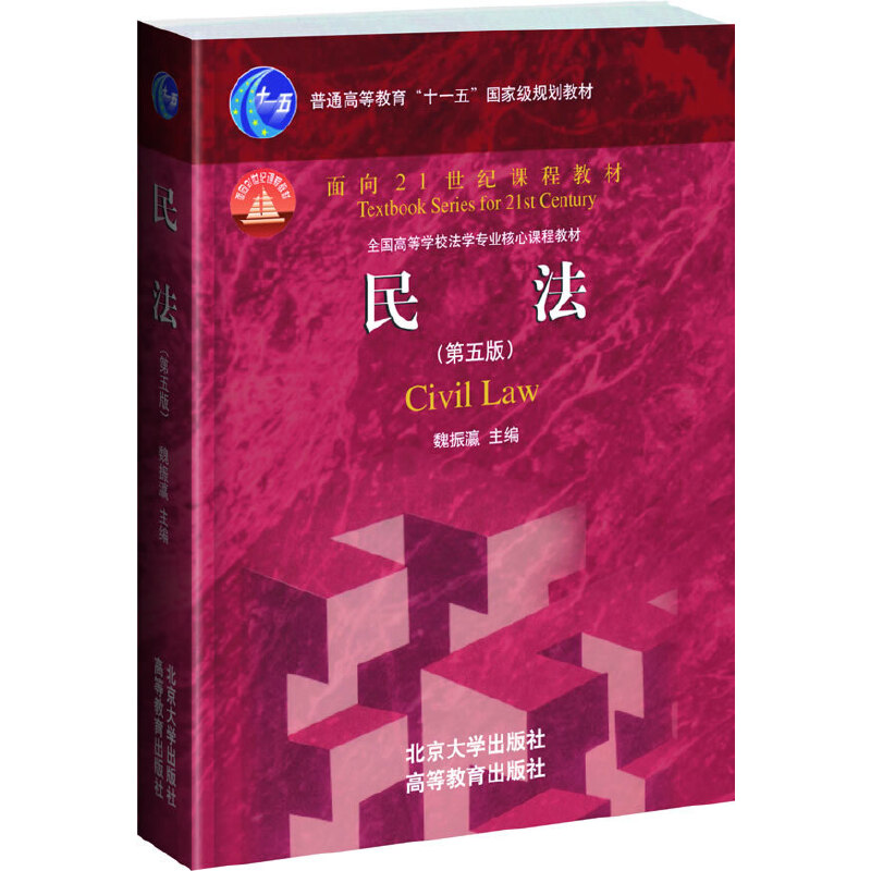 正版二手 民法(第5版普通高等教育十一五规划教材) 魏振瀛 北京大学