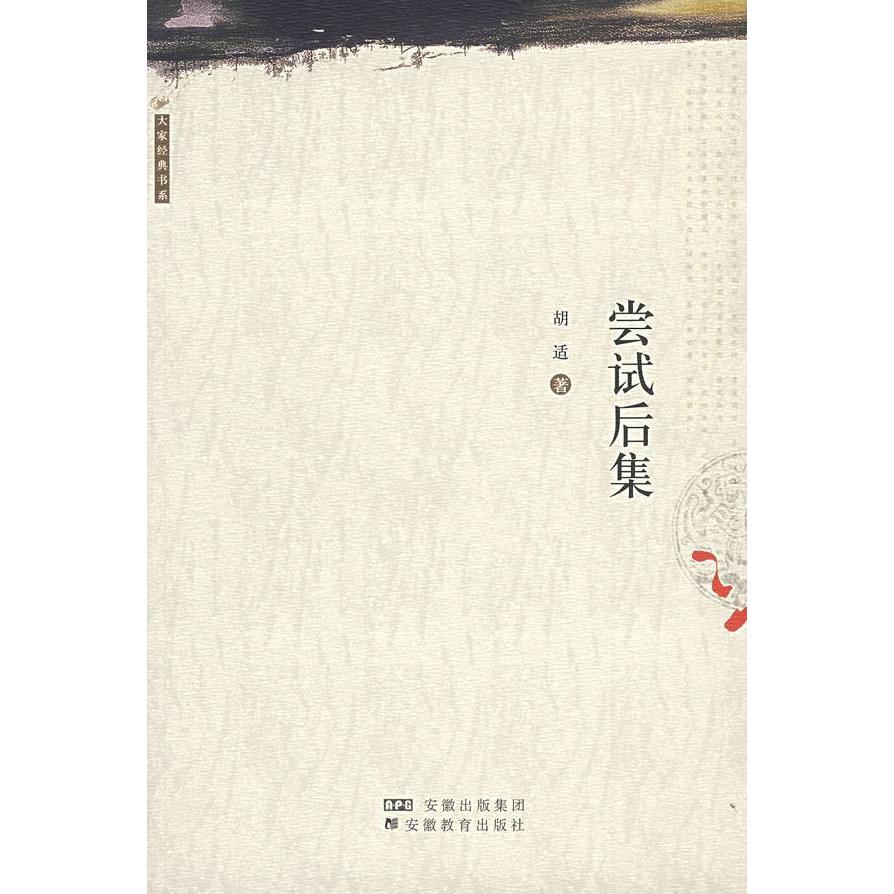 正版新书 尝试后集 胡适 安徽教育出版社
