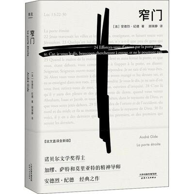 正版新书 窄门 法文直译全新版 (法)安德烈·纪德(Andre Gide) 天津人民出版社