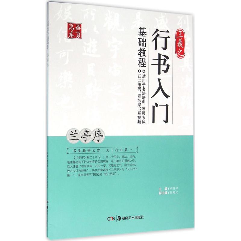 正版新书 王羲之行书入门基础教程（兰亭序） 田英章 湖南美术出版社