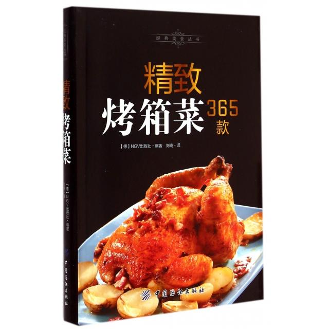 正版新书 精致烤箱菜365款/经典美食丛书 德国NGV出版公司|译者:刘晓 中国纺织