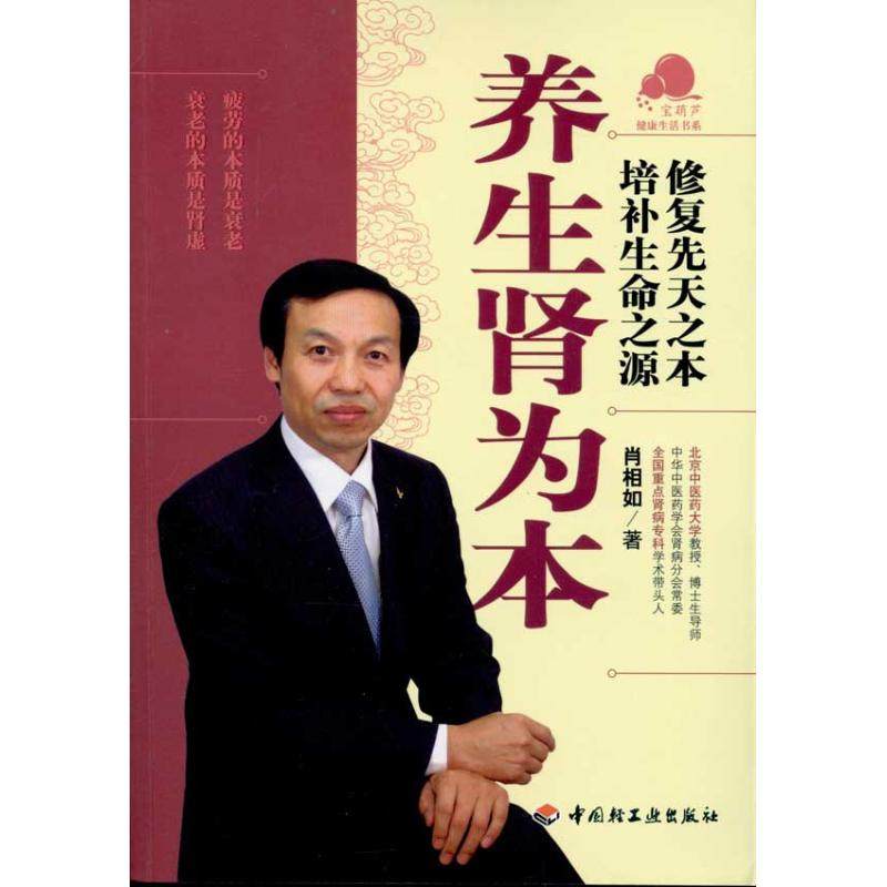 正版新书 养生肾为本 肖相如 中国轻工业出版社,书籍/杂志/报纸,中医,淘宝优惠券,粉丝福利购,淘宝优惠卷