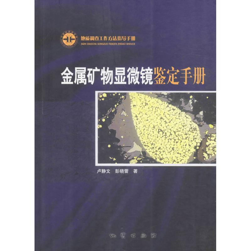 正版新书 金属矿物显微镜鉴定手册 卢静文 等 著 中国地质大学出版社