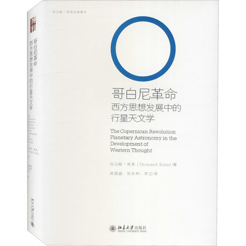 正版新书 哥白尼 西方思想发展中的行星天文学 (美)托马斯·库恩 著 吴国胜,张东林,李立 译 北京大学出版社