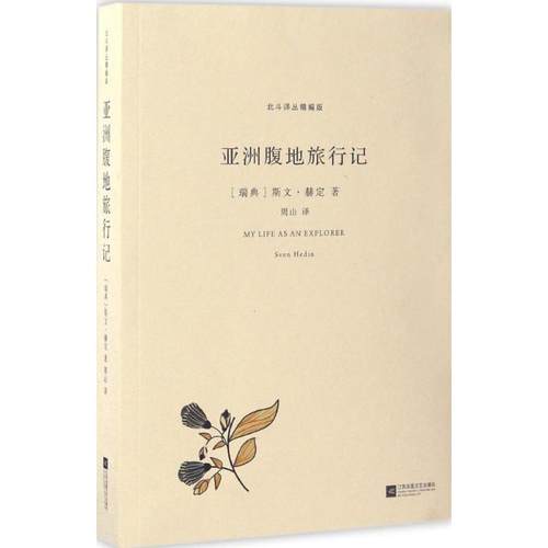 正版新书 腹地旅行记 (瑞典)斯文·赫定(Sven Hedin) 著；周山 译 江苏文艺出版社