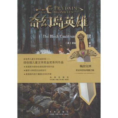 正版新书 黑神锅 (美)劳埃德·亚历山大(Lloyd Alexander) 著;杨冰 译 著作 未来出版社