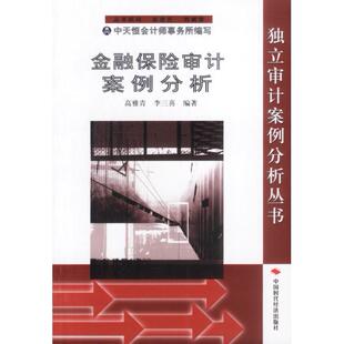 新书 中国时代经济出版 金融保险审计案例分析 李三喜 社 高雅青 正版