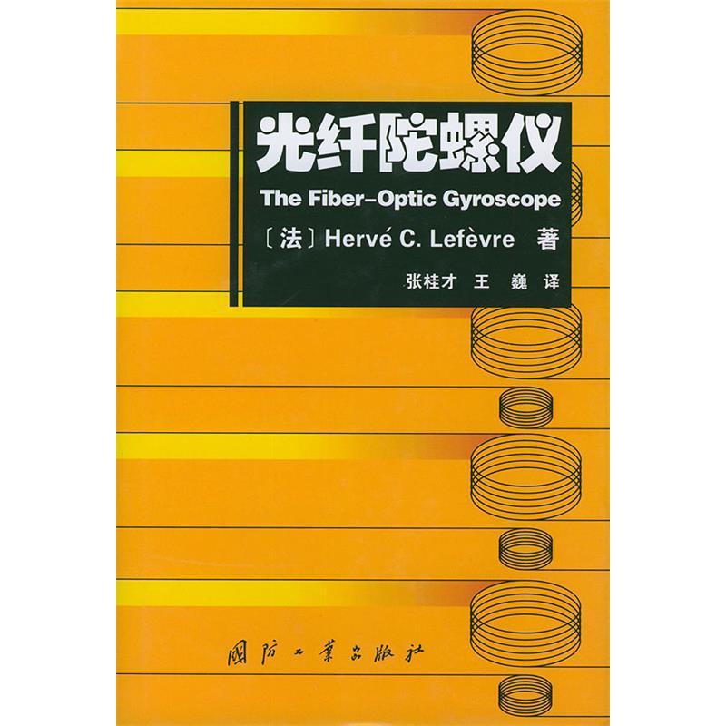 正版新书 光纤陀螺仪 [法]Hefé C.Lefèvre著 张桂才 王巍 国防工业出版社