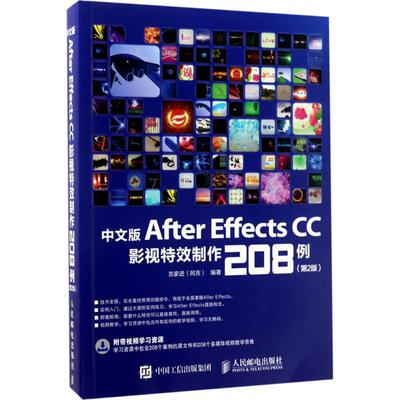 正版新书 中文版After Effects CC影视特效制作208例（第2版） 吉家进 人民邮电出版社