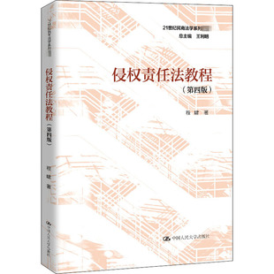 正版新书 侵权责任法教程(第4版) 程啸 著 王利明 编 中国人民大学出版社