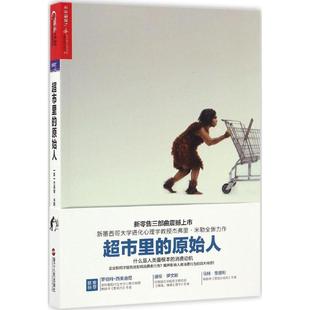 美 原始人 新書(shū) 浙江人民出版 Miller Geoffrey 著；蘇健 正版 譯 社 超市里 杰弗里·米勒