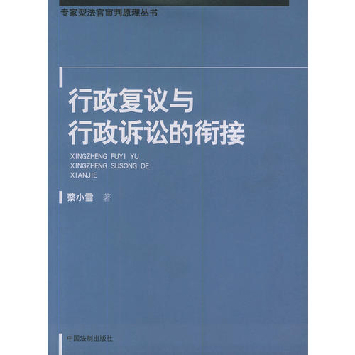 正版新书 行政复议与行政诉讼的衔接——专家刑法官审判原理丛书 蔡小雪 中国法制出版社