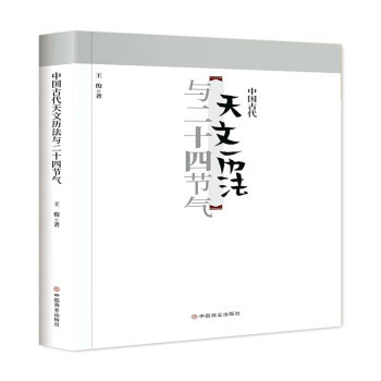 正版新书 中国古代天文历法与二十四节气 王俊 中国商业出版社