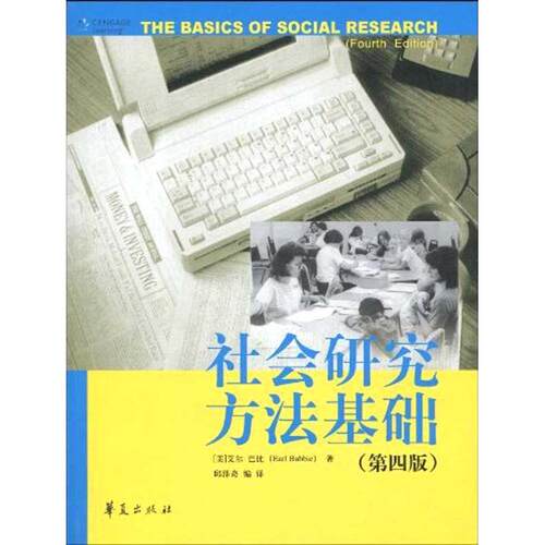正版新书 社会研究方法基础 (第四版) (美国)艾尔·巴比(Earl Babbie)     著 邱泽奇 译 华夏出版社