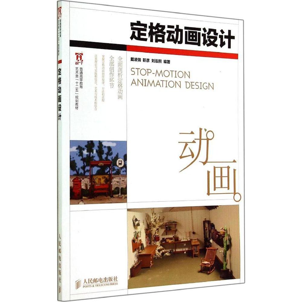 正版二手 定格动画设计 戴凌瑞//靳彦//刘泓熙 人民邮电出版社