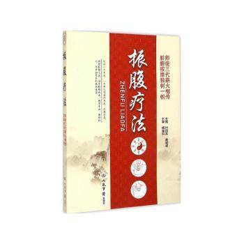 正版新书 振腹疗法 付国兵 人民军医出版社