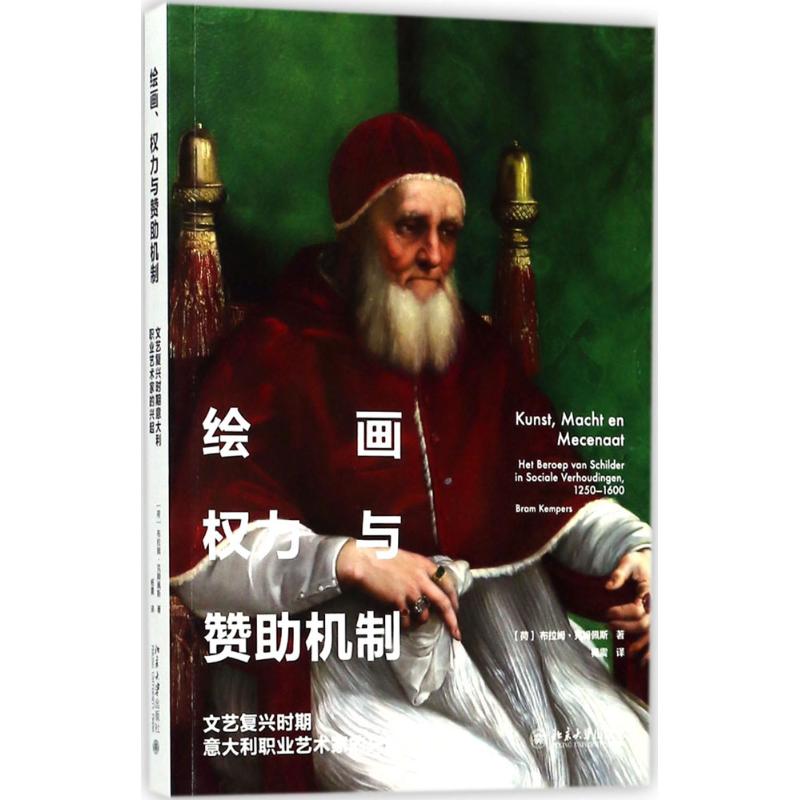 正版新书 绘画、权力与赞机制 (荷)布拉姆·克姆佩斯(Bram Kempers) 著；杨震 译 北京大学出版社 - 实物图