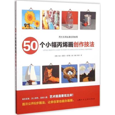 正版新书 50个小幅丙烯画创作技法 (美)马克·丹尼尔·尼尔森(Mark Daniel Nelson) 著；刘瑜,陈浩 译 上海人民美术出版社