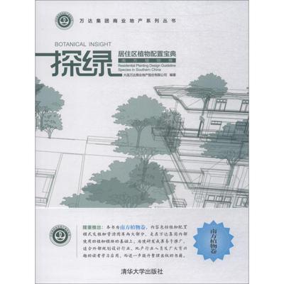 正版新书 探绿 居住区植物配置宝典 南方植物卷 大连万达商业地产股份有限公司 清华大学出版社