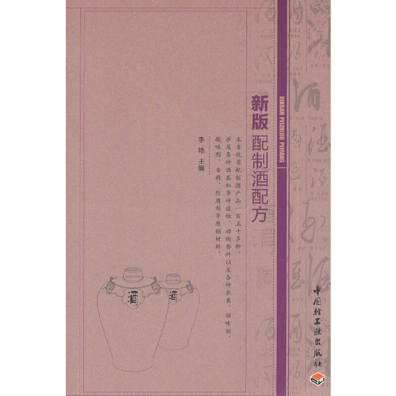 正版图书 新版配制酒配方 李艳 中国轻工业出版社