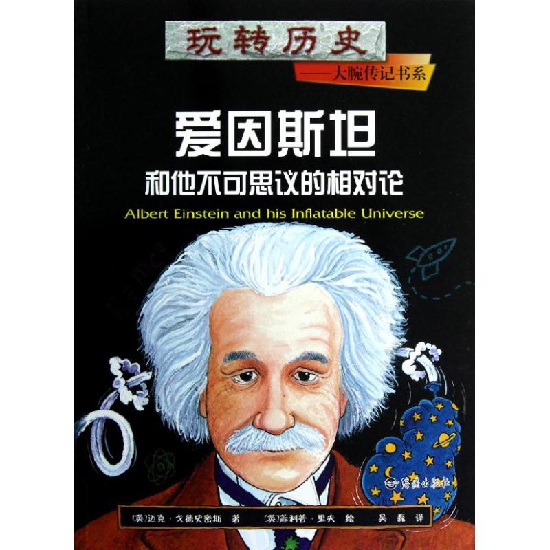 正版新书 玩转历史 大腕传记书系?爱因斯坦和他不可思议的相对论 戈德史密斯 海燕出版社