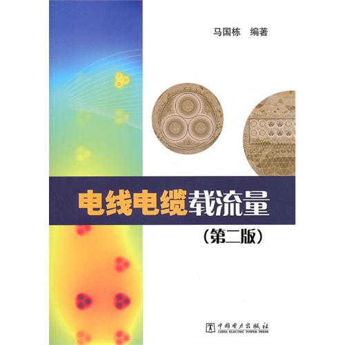 正版新书 电线电缆载流量-(第二版) 马国栋 中国电力出版社