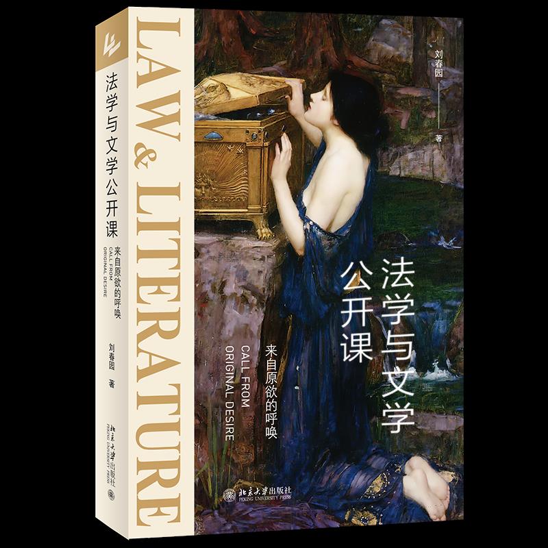 正版新书 法学与文学公开课：来自原欲的呼唤 刘春园 北京大学出版社