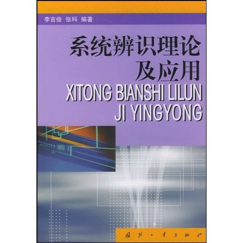正版新书  系统辨识理论及应用 李言俊，张科 著  国防工业出版社