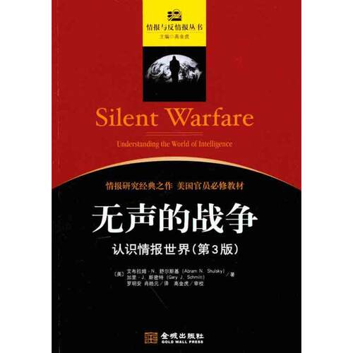 正版新书 无声的战争：认识情报世界（第3版） （美）舒尔斯基 著 罗明安 肖皓元 译 金城出版社