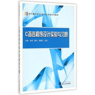 非计算机专业计算机公共课系列教材 刘英 腾冲 正版 汤洁 C语言程序设计实验与习题 周雅洁 武汉大学 新书