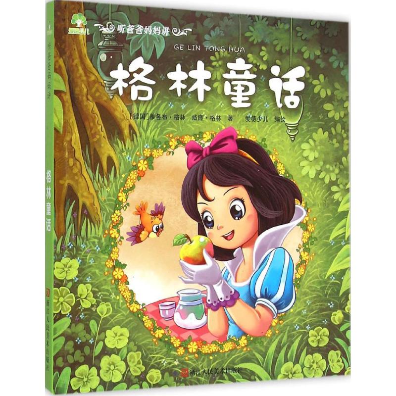 正版新书 格林童话 (德)格林兄弟 著;爱德少儿 编绘 浙江人民美术出版社