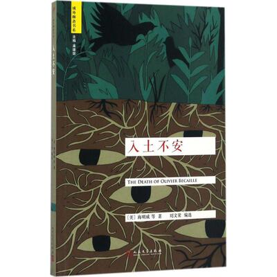 正版新书 入土不安 (美)欧内斯特·海明威(Ernest Hemingway) 等 著；刘文荣 编选 人民文学出版社