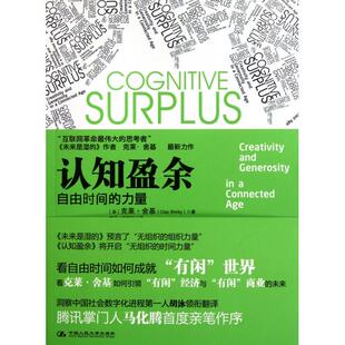 正版新书 认知盈余 (美)克莱·舍基|译者:胡泳//哈丽丝 中国人民大学