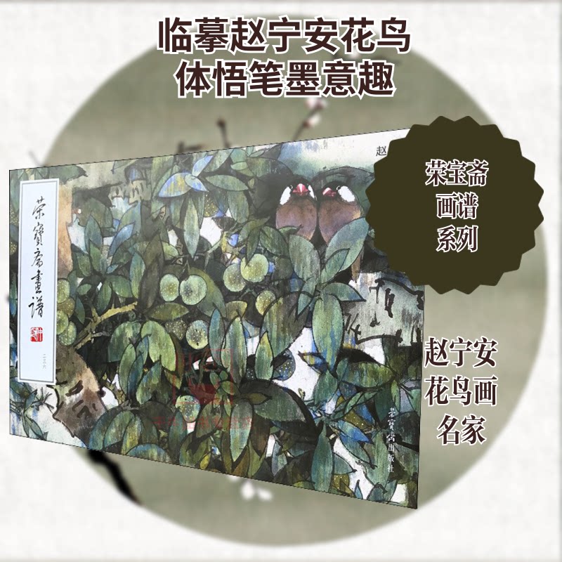正版新书 荣宝斋画谱 236 赵宁安绘花卉禽鸟部分(2) 赵宁安 绘 荣宝斋出版社图片