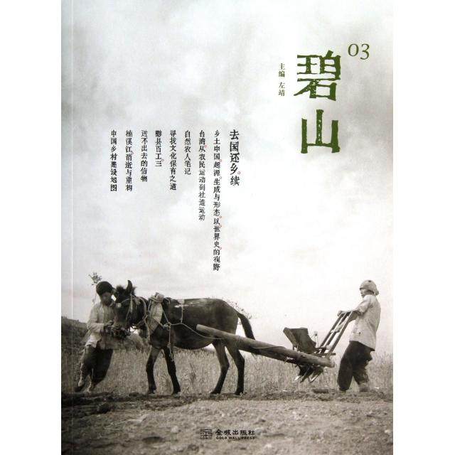 正版新书 碧山(3去国还乡续) 左靖 金城