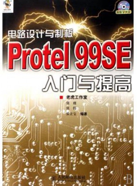 正版新书 电路设计与制板Protel99SE入门与提高(附光盘) 张瑾//张伟//张立宝 人民邮电出版社