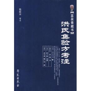 正版新书 蓝泉斋藏书:洪氏集验方考注 (南宋)洪遵 钱超尘 考注 学苑出版社