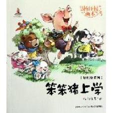正版新书 笨笨猪上学-杨红樱画本 杨红樱著 湖北少年儿童出版社