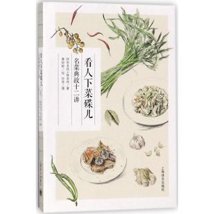 正版新书 看人下菜碟儿:名菜典故12讲 阿布老师 上海译文出版社