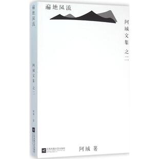 阿城 遍地风流 汉唐阳光 出品 社 正版 江苏凤凰文艺出版 新书