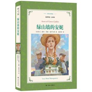 安妮 社 正版 譯林名著精選：綠山墻 郭萍萍 譯林出版 露西·莫德·蒙哥馬利 新書 名家導(dǎo)讀·全譯本