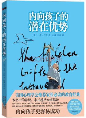 正版新书 内向孩子的潜在优势 (美)马蒂·兰妮(Marti Olsen Laney)著 北方妇女儿童出版社