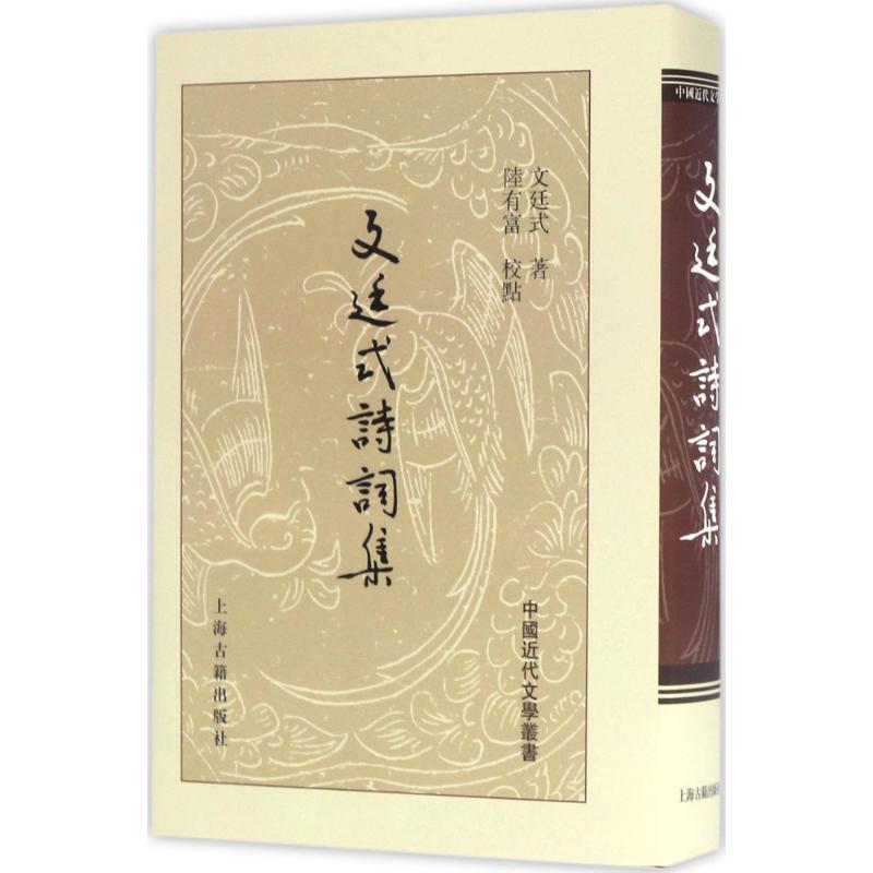 正版新书 文廷式诗词集 文廷式 著；陆有富 校点 上海古籍出版社