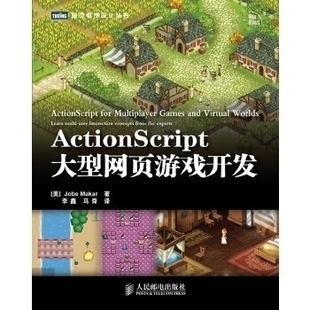 正版新书 ActionScript大型网页游戏开发 (美)梅克 李鑫 马舜 人民邮电出版社