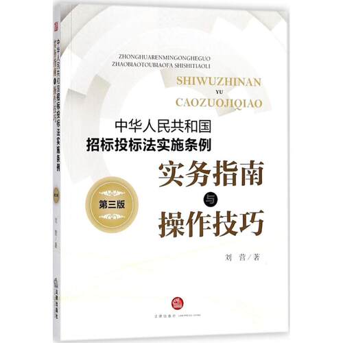正版新书 《中华人民共和国招标投标法实施条例》实务指南与操作技巧 刘营 著 著 法律出版社