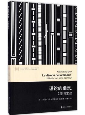正版新书 理论的幽灵:文学与常识 (法)安托万·孔帕尼翁(Antoine Compagnon) 著;吴泓缈,汪捷宇 译;张一兵 丛书主编 著