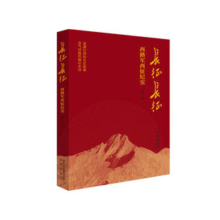 正版新书 长征长征 西路军西征纪实 陈虎 北京出版社