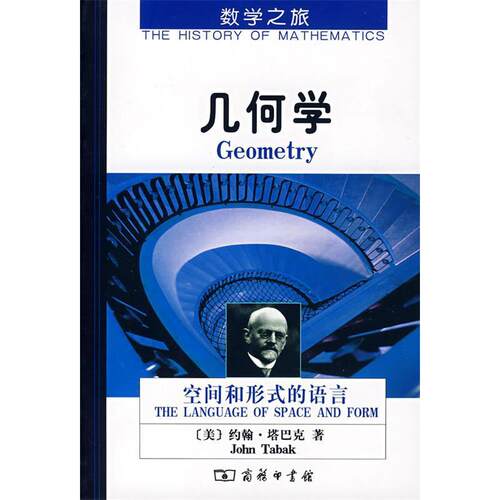 正版新书 数学之旅--几何学(数学之旅丛书) (美国)约翰·塔巴克 者 张红梅 商务印书馆