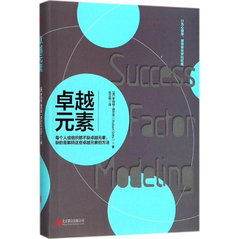 正版新书 元素 (美)罗伯特·迪尔茨(Robert Dilts) 著；伍立恒 译 北京联合出版公司