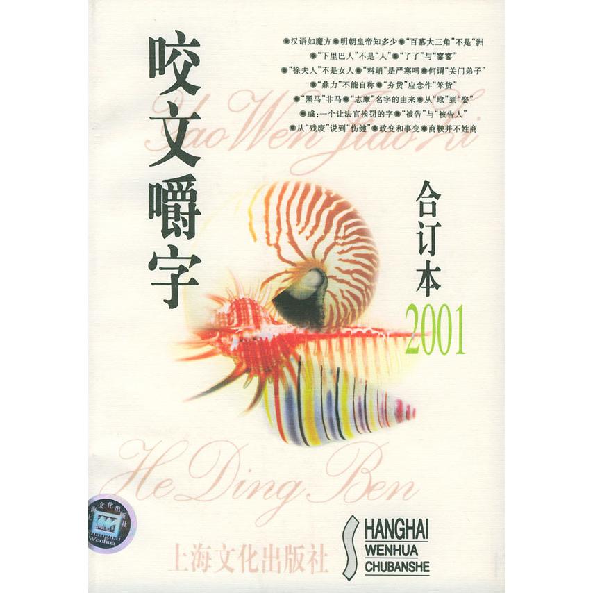 正版二手 咬文嚼字2001年合订本（平装） 《咬文嚼字》编辑部 上海文艺出版社